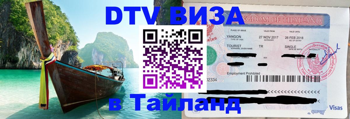 Visa ДТВ Тайланд помощь 