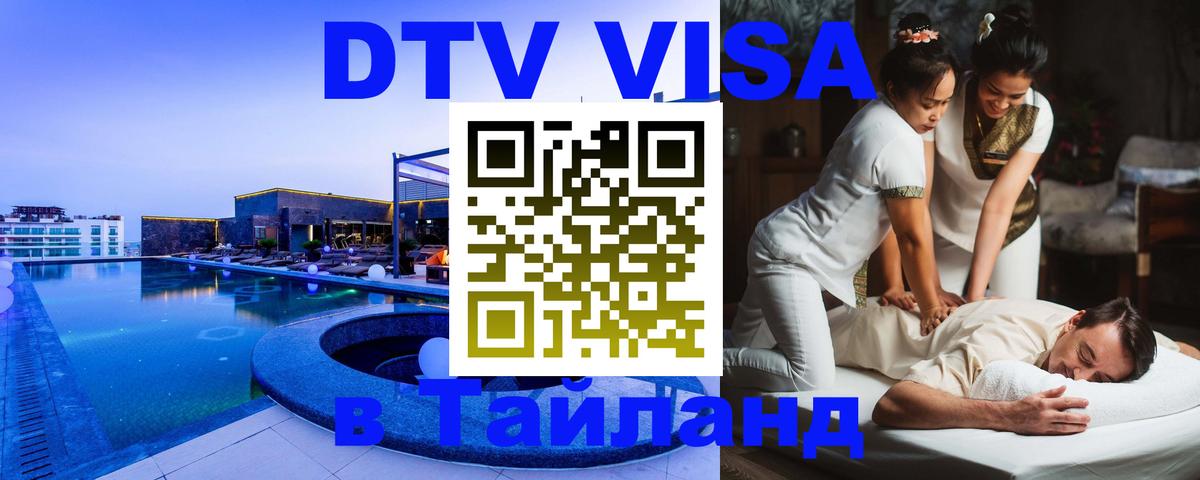 DTV (ДТВ) visa Таиланд 